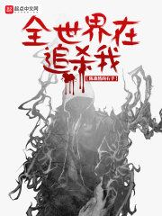 全世界在追杀我在线阅读