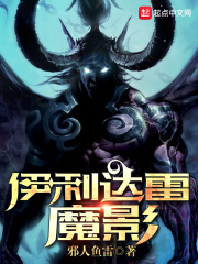 伊利达雷魔影在线阅读
