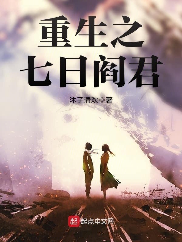 重生之七日阎君在线阅读