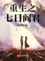 重生之七日阎君在线阅读