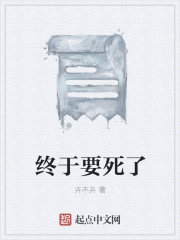 终于要死了在线阅读
