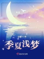 季夏浅梦在线阅读