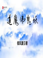 道魔佛鬼妖在线阅读