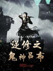 逆修之鬼神吕布