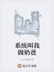 系统叫我做奶爸在线阅读