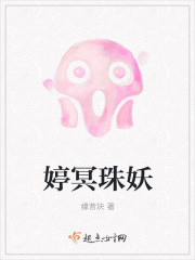 婷冥珠妖在线阅读
