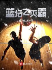 篮坛之灭霸在线阅读