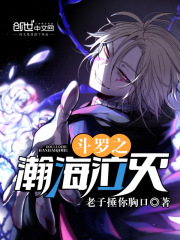 斗罗之瀚海泣灭