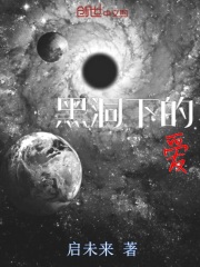 黑洞下的爱