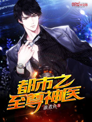 都市之至尊神医