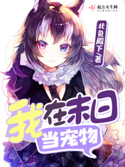 我在末日当宠物在线阅读