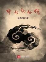 申公豹外传在线阅读