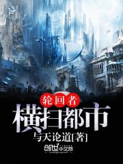 轮回者横扫都市