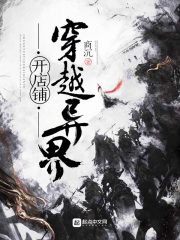 穿越异界开店铺在线阅读