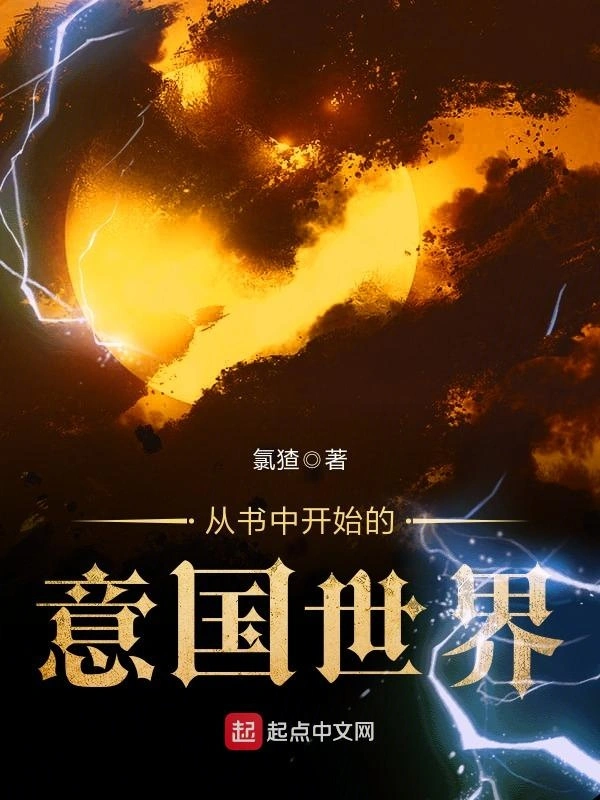 从书中开始的意国世界