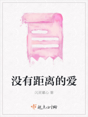 没有距离的爱在线阅读