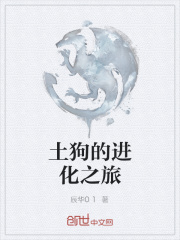 土狗的进化之旅
