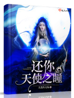 还你天使之瞳在线阅读