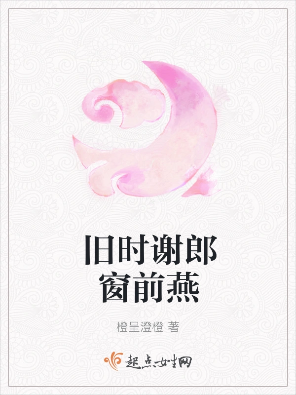 旧时谢郎窗前燕