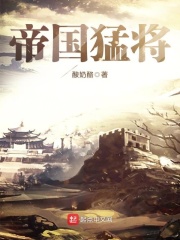 帝国猛将在线阅读