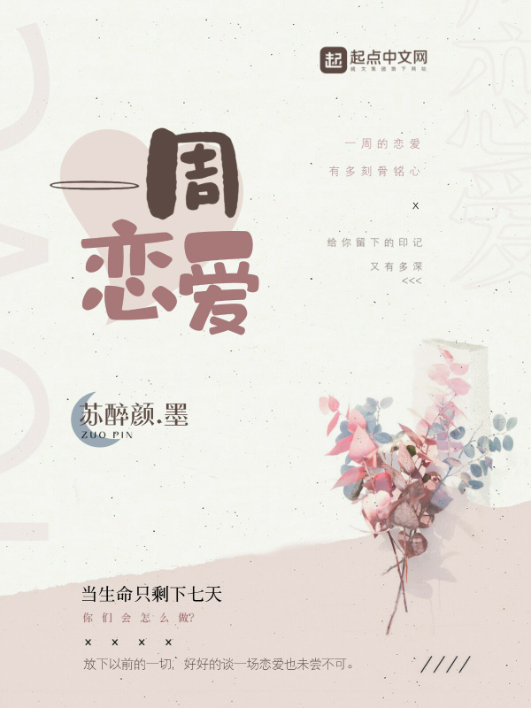 一周恋爱在线阅读