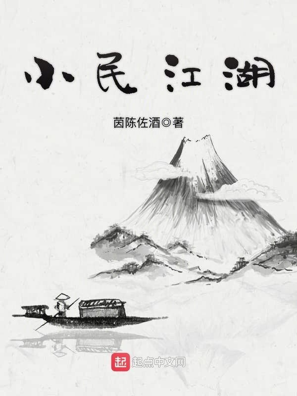 小民江湖在线阅读