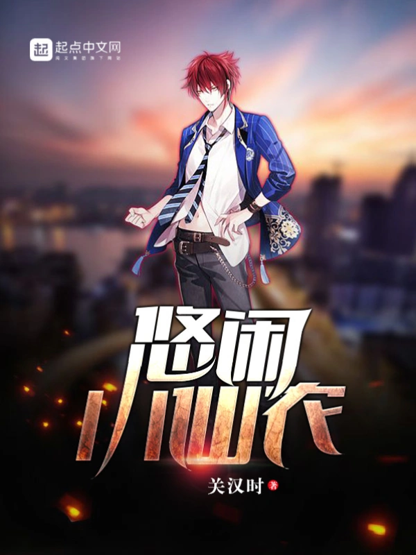 悠闲小仙农