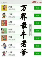万界最牛老爹