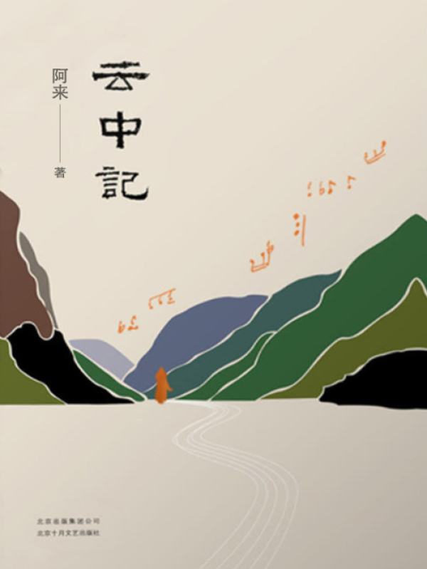 云中记(阿来)小说在线阅读-首发起点中文网