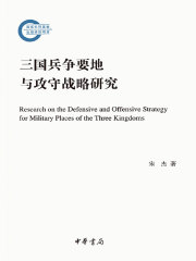 三国兵争要地与攻守战略研究（国家社科基金后期资助项目）