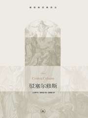 驳塞尔修斯（基督教经典译丛）