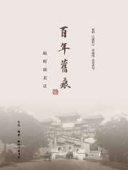 百年旧痕：赵珩谈北京在线阅读