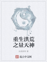 重生洪荒之量天神在线阅读