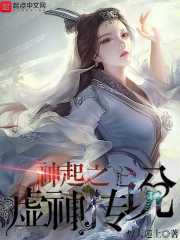 神起之虚神传说在线阅读