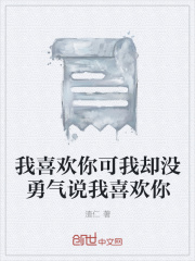 我喜欢你可我却没勇气说我喜欢你