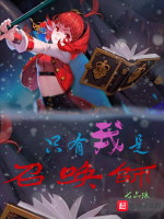 只有我是召唤师在线阅读