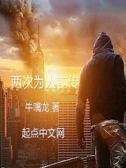 两次为人前传在线阅读