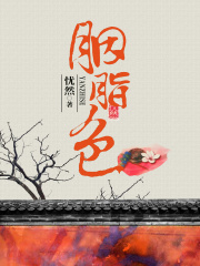 胭脂色