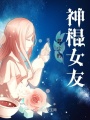 莫少的神棍女友在线阅读