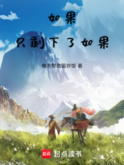 如果只剩下了如果