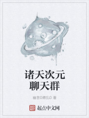 诸天次元聊天群