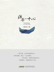 流年一寸心在线阅读