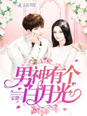 男神有个白月光在线阅读