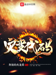 灾变代码在线阅读