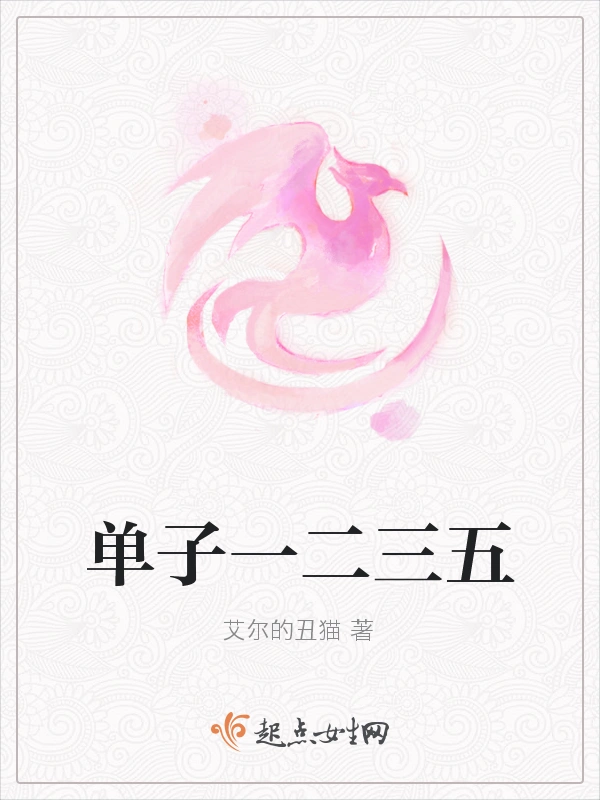 单子一二三五