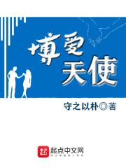 博爱天使在线阅读