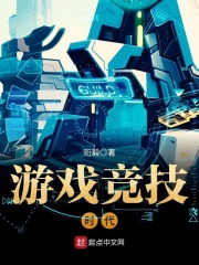 游戏竞技时代在线阅读