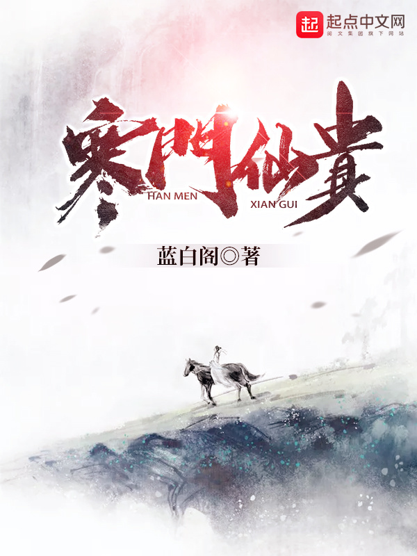 寒门仙贵在线阅读