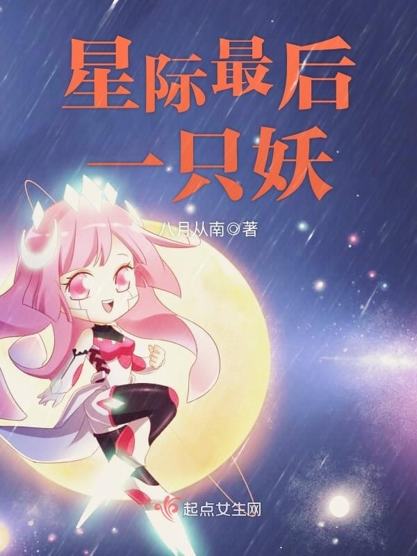 星际最后一只妖(八月从南)小说在线阅读-首发起点中文网