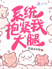 系统抱紧我大腿